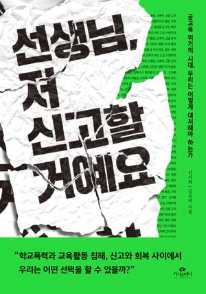 선생님, 저 신고할 거예요