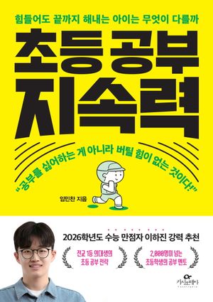 초등 공부 지속력