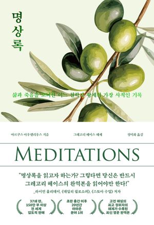 명상록