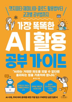 가장 똑똑한 AI 활용 공부 가이드