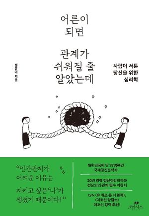 어른이 되면 관계가 쉬워질 줄 알았는데
