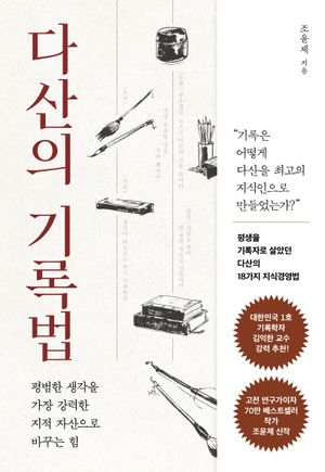 다산의 기록법