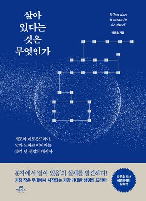 살아 있다는 것은 무엇인가