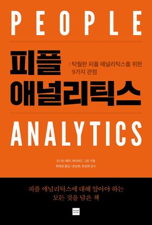 [국내도서] 피플 애널리틱스