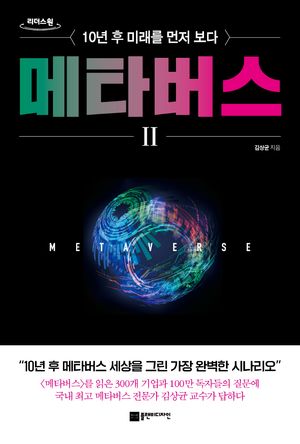 메타버스 2(큰글자도서)