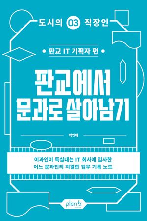 판교에서 문과로 살아남기