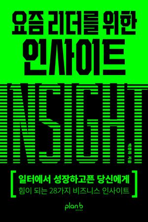 요즘 리더를 위한 인사이트