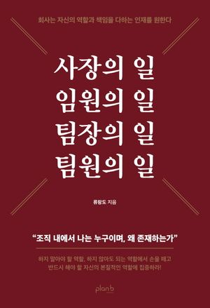 [국내도서] 사장의 일 임원의 일 팀장의 일 팀원의 일