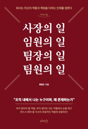 사장의 일 임원의 일 팀장의 일 팀원의 일(큰글자도서)