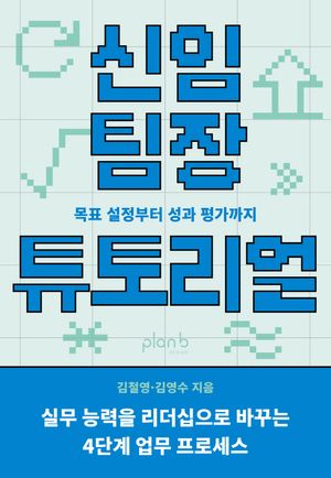 [국내도서] 신임 팀장 튜토리얼