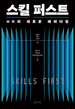 스킬 퍼스트