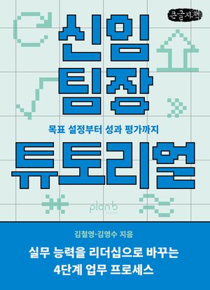 [국내도서] 신임 팀장 튜토리얼(큰글자책)