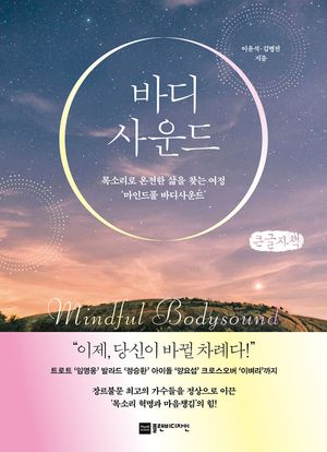 [국내도서] 바디사운드(큰글자책)