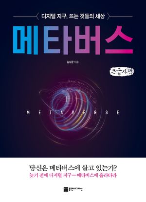 메타버스(큰글자책)