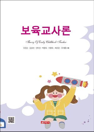 [국내도서] 보육교사론