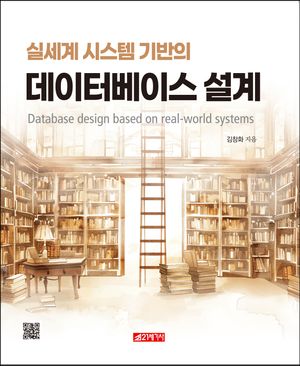 [국내도서] 실세계 시스템 기반의 데이터베이스 설계