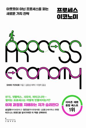 [국내도서] 프로세스 이코노미