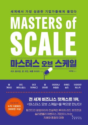 [eBook] 마스터스 오브 스케일