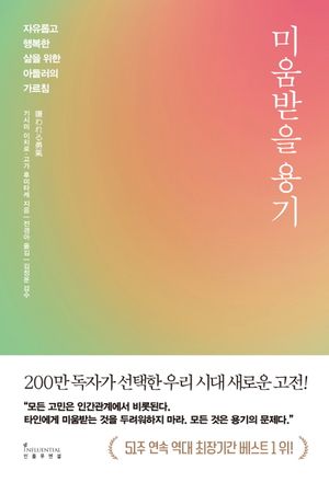 [국내도서] 미움받을 용기(200만 부 기념 스페셜 에디션)