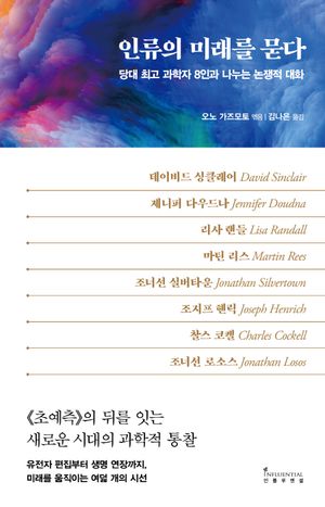 [eBook] 인류의 미래를 묻다