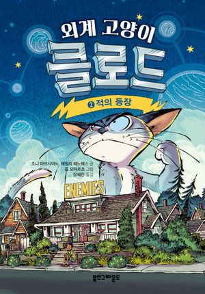 [국내도서] 외계 고양이 클로드 2