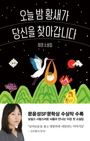[eBook] 오늘 밤 황새가 당신을 찾아갑니다