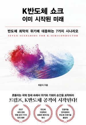 K반도체 쇼크, 이미 시작된 미래