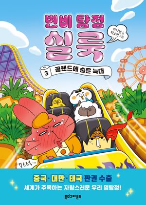 변비 탐정 실룩 3: 꿀랜드에 숨은 늑대