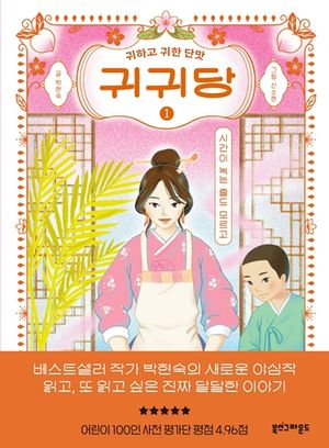 귀귀당 1: 시간이 녹는 줄도 모르고