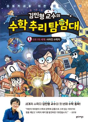 [국내도서] 김민형 교수의 수학 추리 탐험대 1