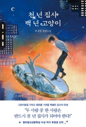 [국내도서] 천 년 집사 백 년 고양이