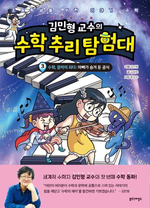 [국내도서] 김민형 교수의 수학 추리 탐험대 3