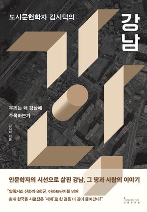 [국내도서] 도시문헌학자 김시덕의 강남