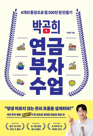 박곰희 연금 부자 수업