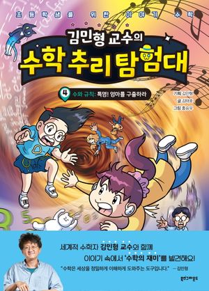 [국내도서] 김민형 교수의 수학 추리 탐험대 4