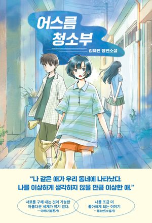 어스름 청소부