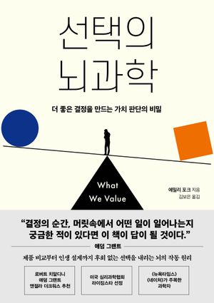 선택의 뇌과학