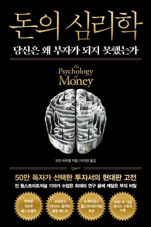 돈의 심리학(50만 부 기념 뉴 에디션)