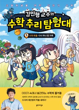 김민형 교수의 수학 추리 탐험대 5
