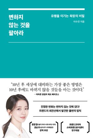 변하지 않는 것을 팔아라