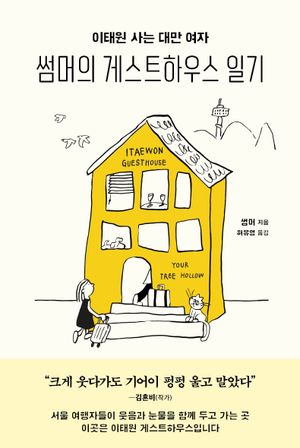 이태원 사는 대만 여자, 썸머의 게스트하우스 일기