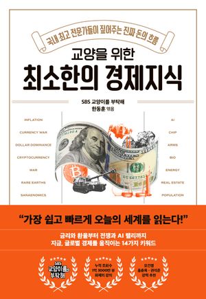 교양을 위한 최소한의 경제지식