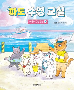 파도 수영 교실