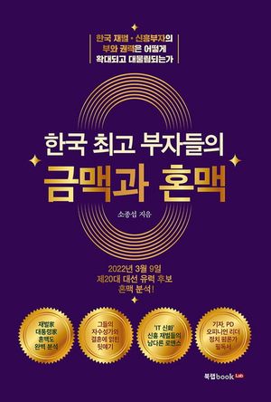 [eBook] 한국 최고 부자들의 금맥과 혼맥