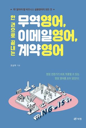 [eBook] 한 권으로 끝내는 무역영어, 이메일영어, 계약영어