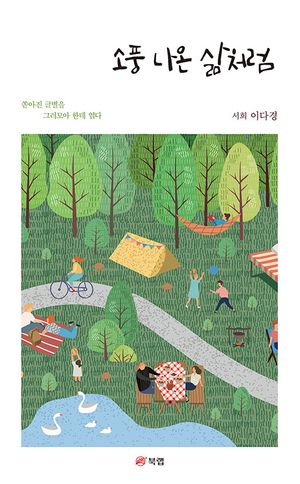 [eBook] 소풍 나온 삶처럼