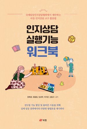 [eBook] 인지상담 실행기능 워크북