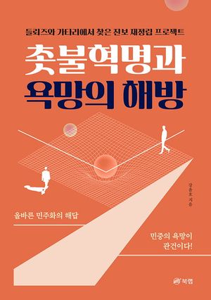 [국내도서] 촛불혁명과 욕망의 해방