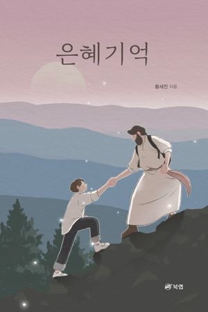[eBook] 은혜기억