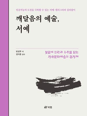 [국내도서] 깨달음의 예술, 서예